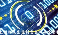 以太坊钱包充值到交易所