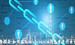 完整指南：如何在TokenTo