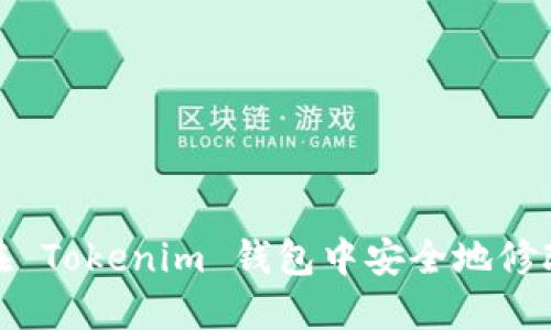 如何在 Tokenim 钱包中安全地修改密码