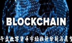 午盘数字货币市场拉升分