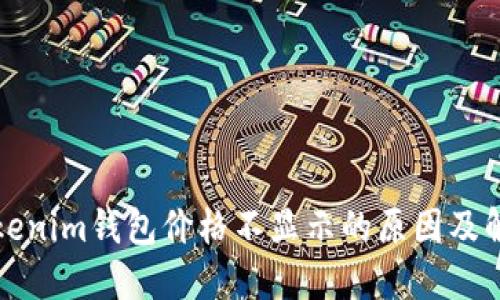 优质Tokenim钱包价格不显示的原因及解决办法