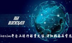 如何在Tokenim平台上进行能