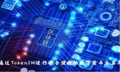 如何通过TokenIM进行安全便