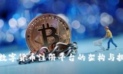 : 央行数字货币注册平台的