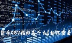 数字货币OBV指标是什么？
