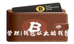 如何下载和管理i钱包以太