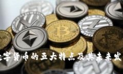 央行数字货币的五大特点