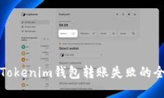 : 解决Tokenim钱包转账失败
